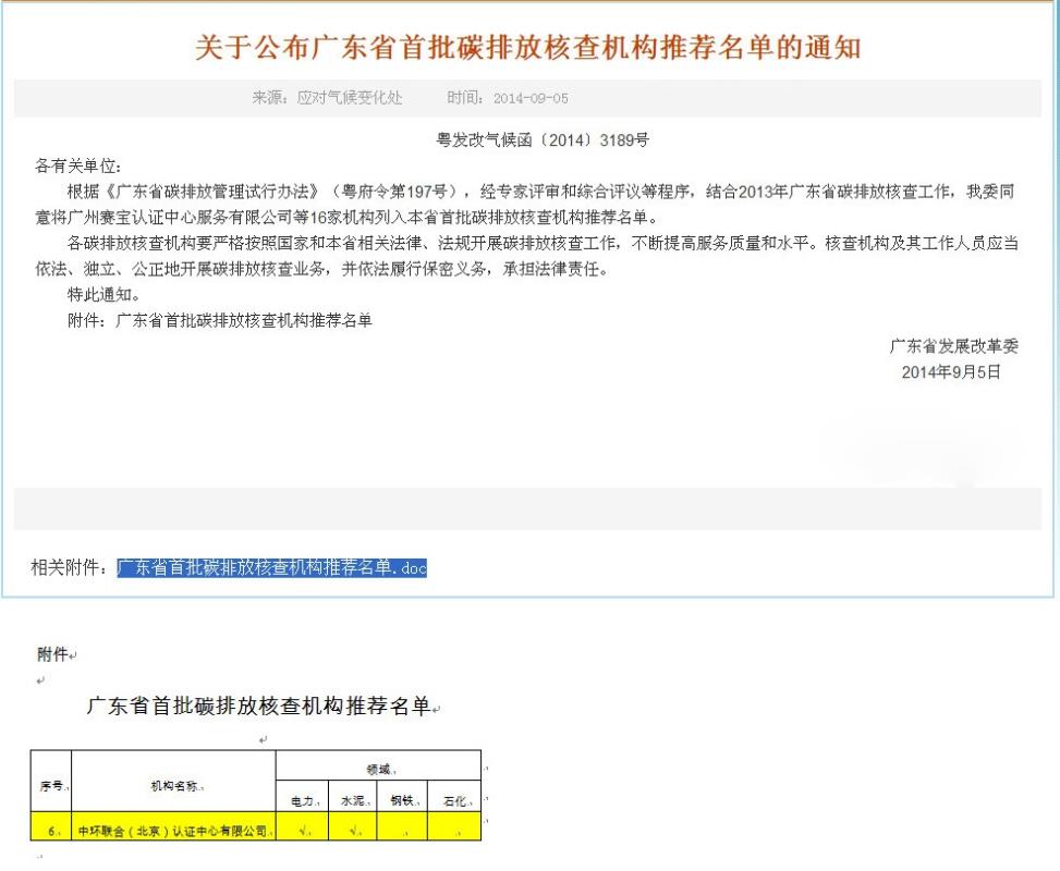 关于公布广东省首批碳排放核查机构推荐名单的通知及名单