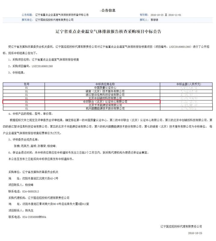 辽宁省重点企业温室气体排放报告核查采购项目中标公告