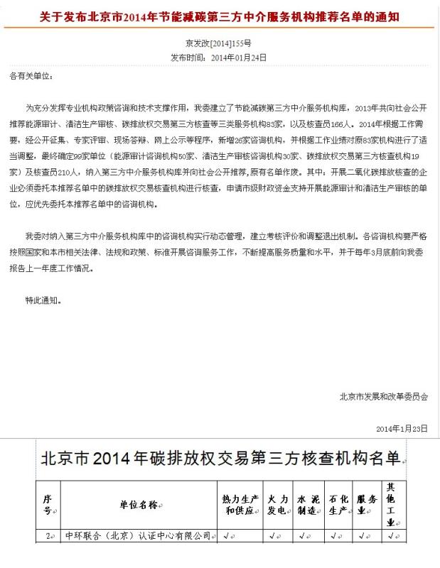 北京市2014年节能减排第三方中介服务机构资质