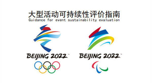 中环联合参与的北京冬奥遗产——《大型活动可持续性评价指南》标准发布