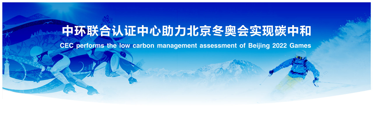 中環聯合(he)認證中心助(zhu)力(li)北京冬奧會實現碳中和