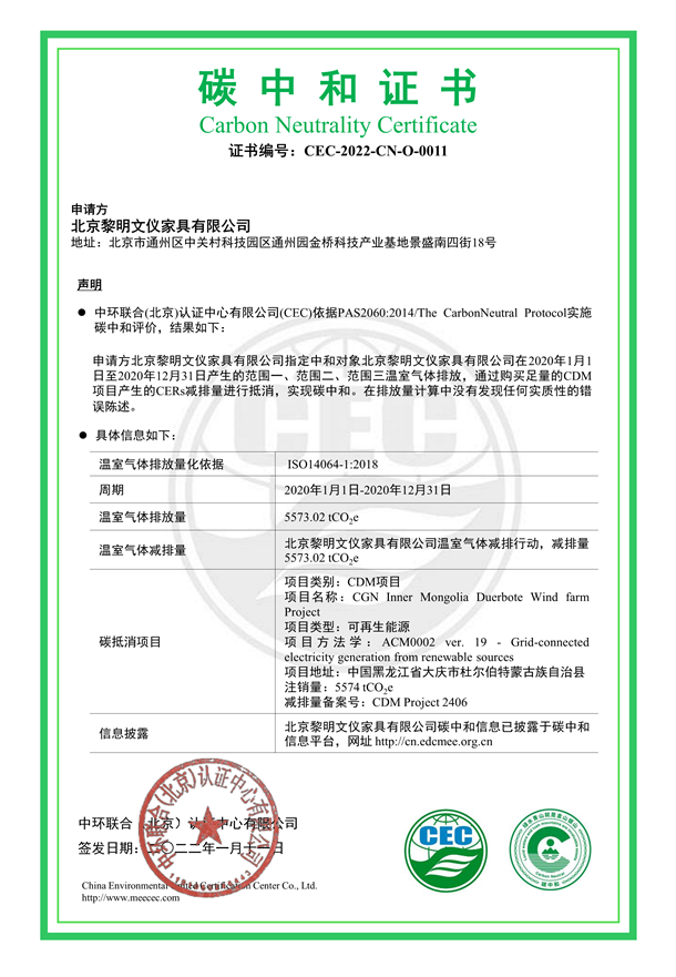 黎明文仪家具有限公司碳足中和证书-CEC-2022-CN-O-0011