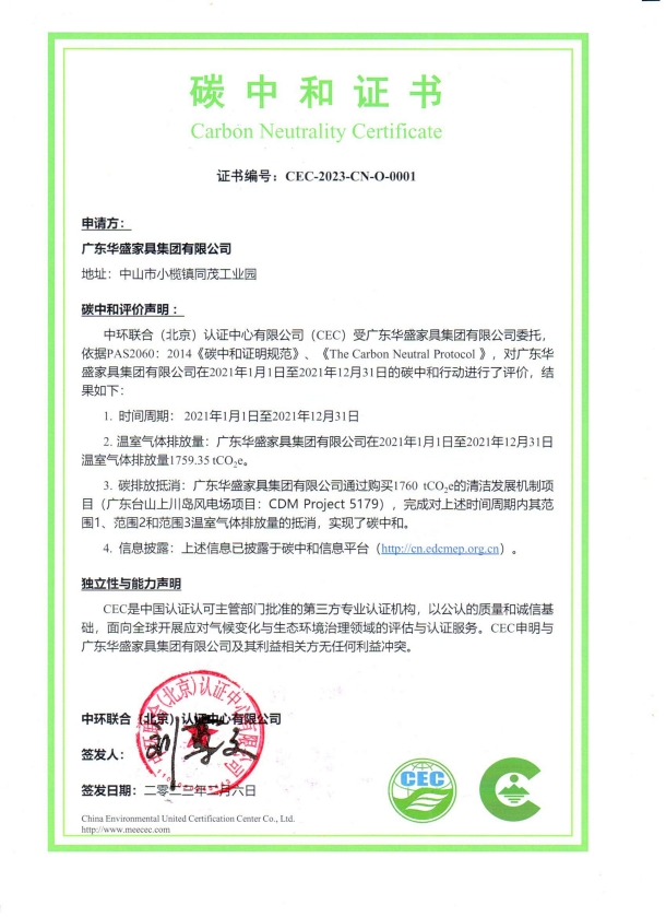 广东华盛家具集团有限公司-CEC-2023-CN-O-0001