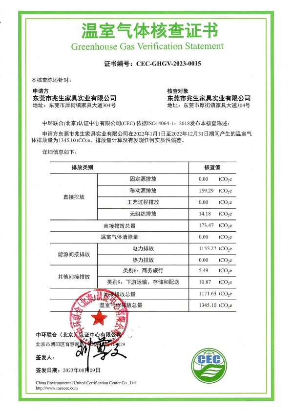 东莞市兆生家具实业有限公司-CEC-GHGV-2023-0015-温室气体核查证书