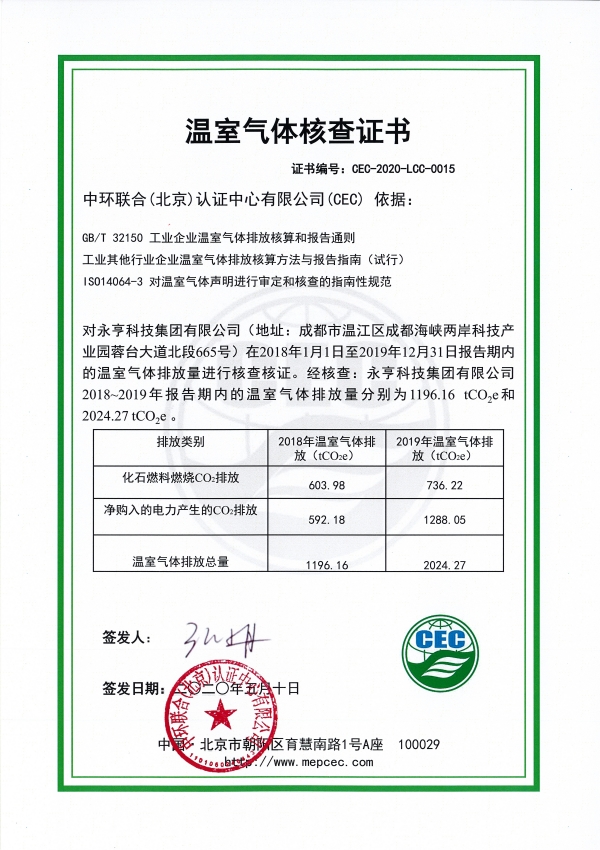永亨科技集团有限公司 CEC-2020-LCC-0015-温室气体核查证书 