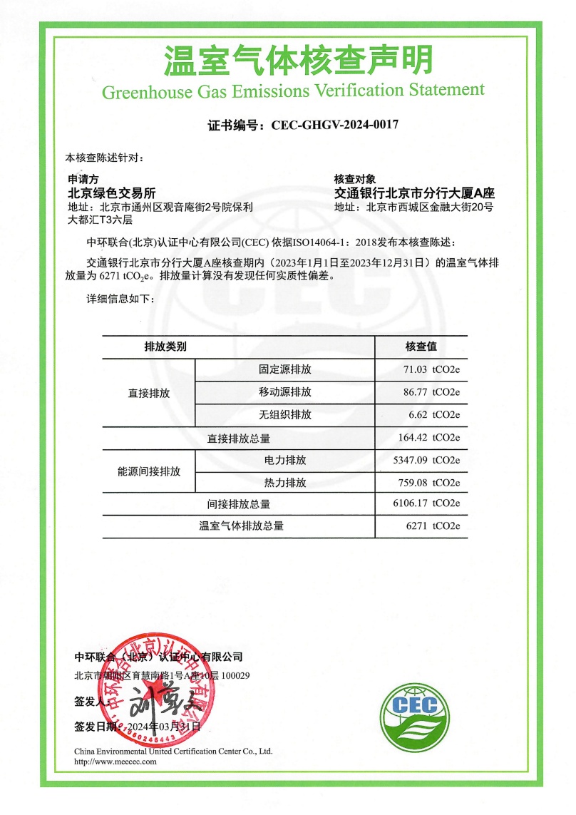 交通银行北京市分行大厦A座-CEC-GHGV-2024-0017-温室气体核查声明
