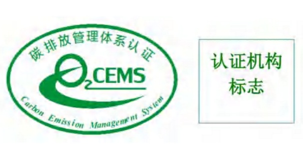 碳排放管理体系标识