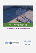 同一个地球网络-可持续公共采购计划-中文简报-2023第3期总第13期