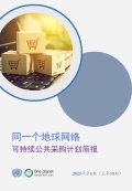 同一个地球网络-可持续公共采购计划-中文简报-2025第1期-总第19期