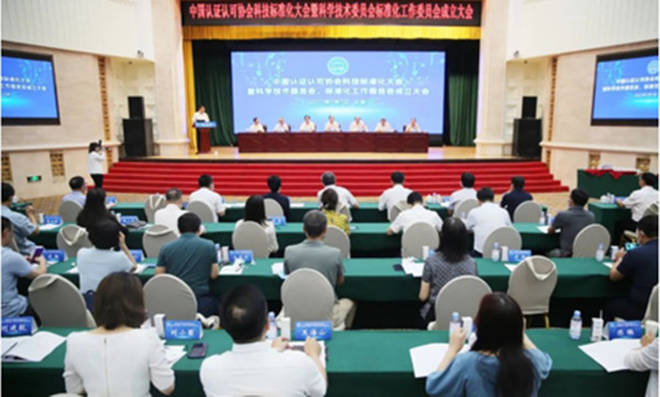 中环联合参加中国认证认可协会科技标准化大会暨科学技术委员会、标准化工作委员会成立大会