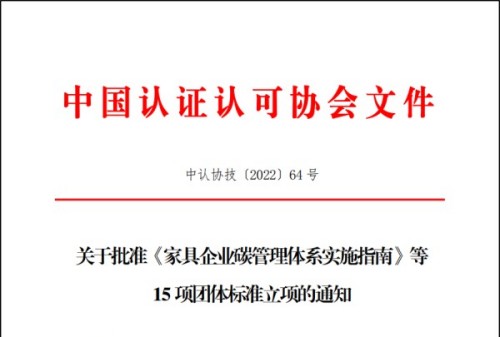 中环联合申请的《家具企业碳管理体系实施指南》团体标准通过CCAA立项评审