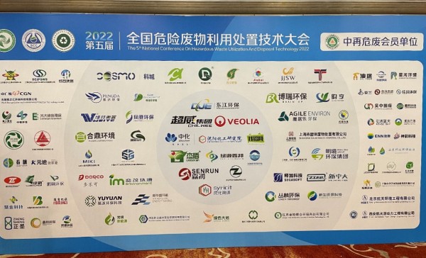中环联合受邀参加全国危险废物利用处置技术大会