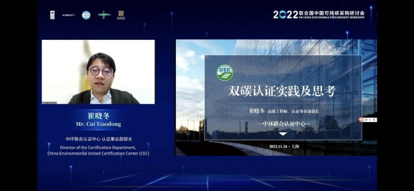 中环联合受邀参加2022联合国中国可持续采购研讨会