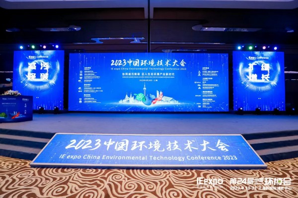 环境发展中心出席“2023中国环境技术大会”高峰论坛