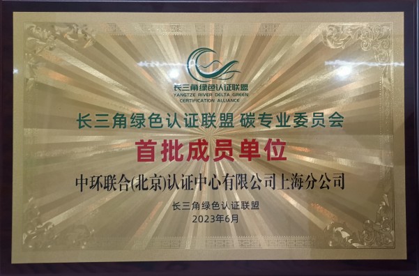 中环联合上海分公司获长三角绿色认证联盟碳专委会首批成员单位授牌