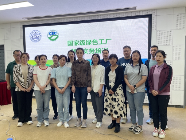 中国认证认可协会联合中环联合认证中心成功举办国家级绿色工厂创建实务培训