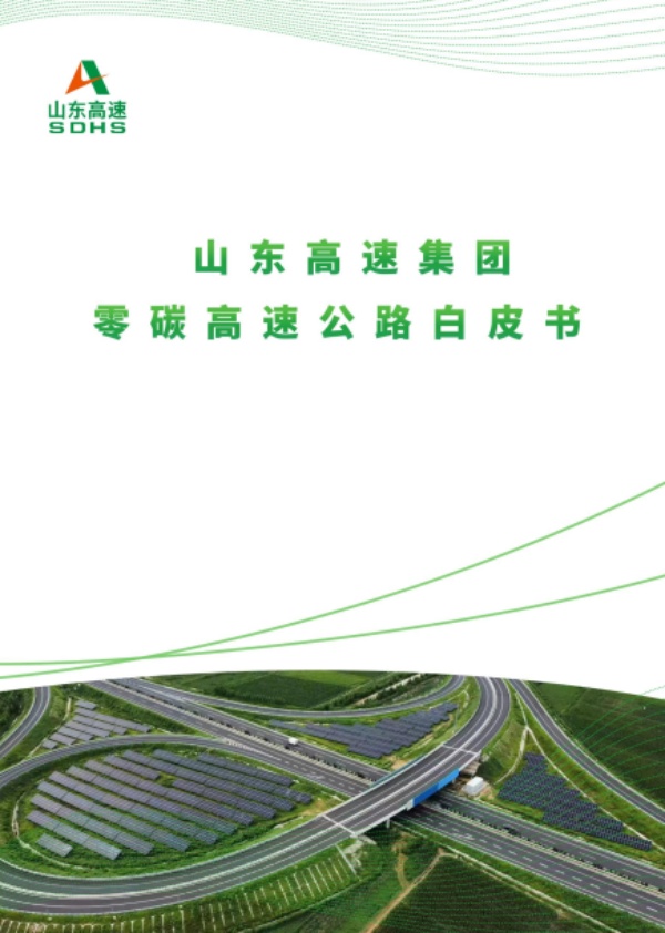 中环联合支撑山东高速集团发布零碳高速公路白皮书