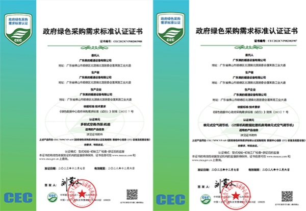 中环联合向广东美的暖通设备有限公司颁发《政府绿色采购需求标准认证证书》