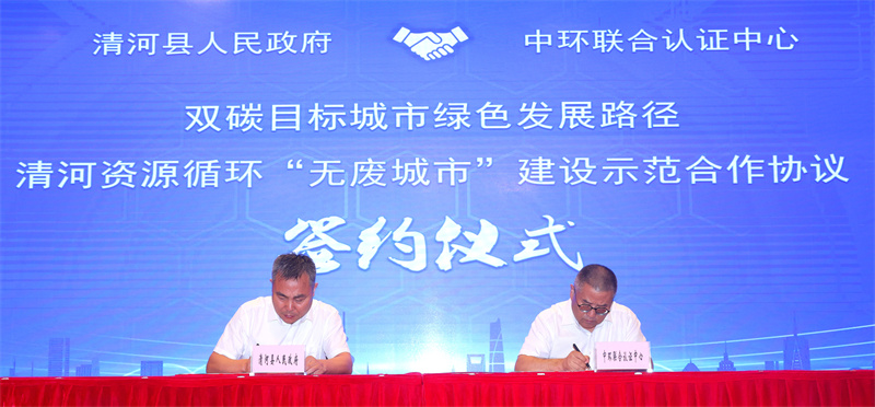 中环联合认证中心与河北省清河县资源循环“无废城市”建设合作签约仪式
