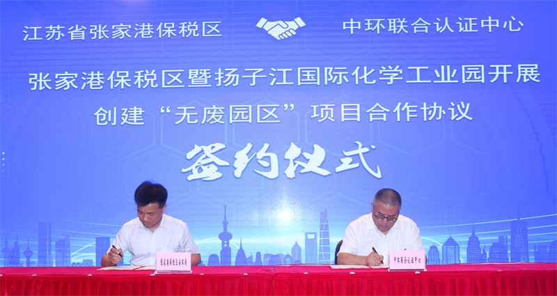 中环联合认证中心与“江苏省张家港保税区”创建“无废园区”项目合作签约仪式