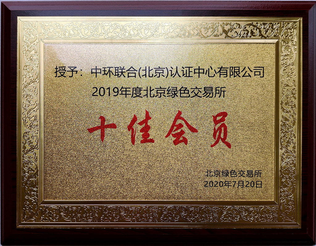 2019年北京绿色交易所十佳会员