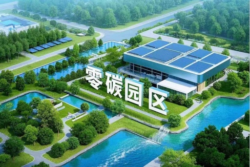 零碳园区建设