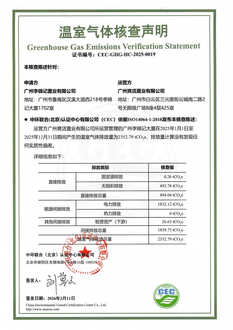 广州李锦记置业有限公司-CEC-GHG-HC-2025-0019-温室气体核查声明