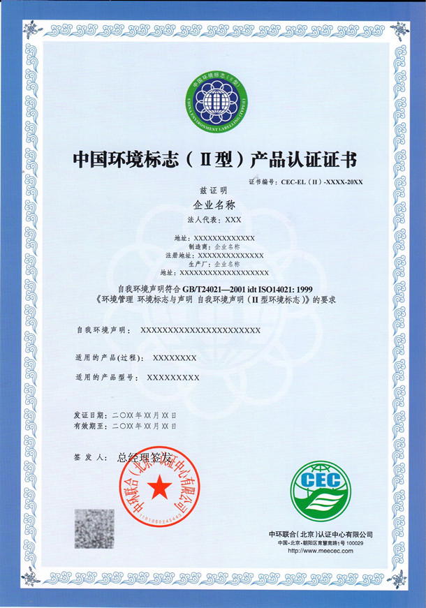 ii型环境标志认证