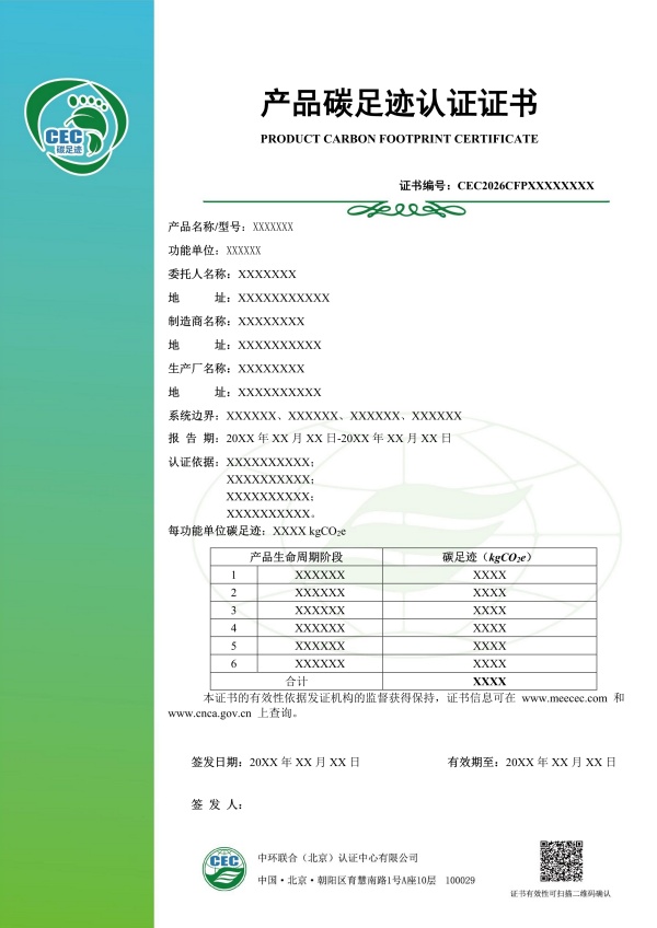 产品碳足迹认证证书模板 集装箱协会