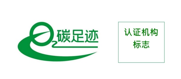 产品碳足迹标志