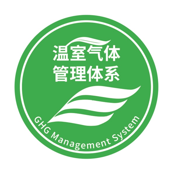 温室气体管理体系认证标识