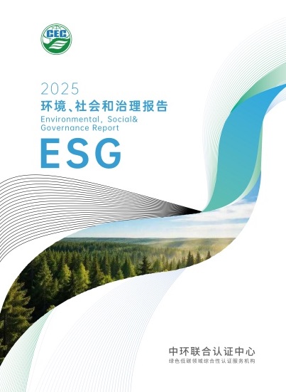 中环联合2025年度环境、社会和治理报告