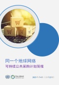 同一个地球网络-可持续公共采购计划-中文简报-2025第4期-总第22期