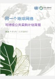 同一个地球网络-可持续公共采购计划-中文简报-2026第1期-总第23期
