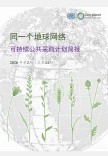 同一个地球网络-可持续公共采购计划-中文简报-2026第2期-总第24期