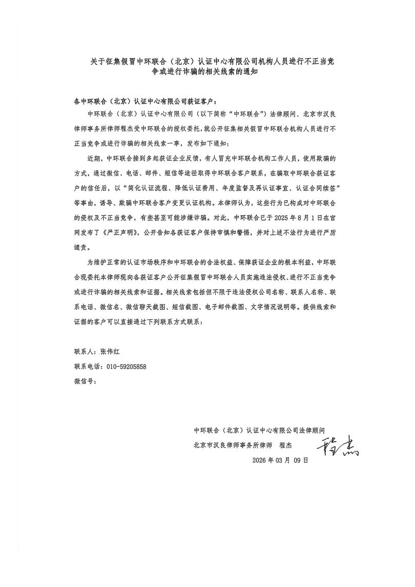 关于征集假冒中环联合（北京）认证中心有限公司机构人员进行不正当竞争或进行诈骗的相关线索的通知