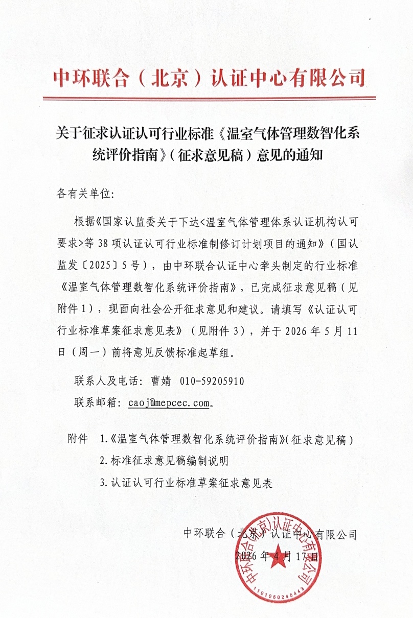 关于征求认证认可行业标准《温室气体管理数智化系统评价指南》（征求意见稿）意见的通知