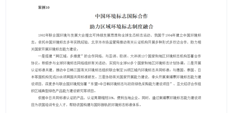 中国环境标志国际合作入选 “一带一路”质量认证“软联通”重点宣传案例